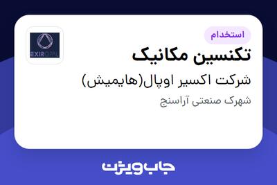 استخدام تکنسین مکانیک - آقا در شرکت اکسیر اوپال(هایمیش)