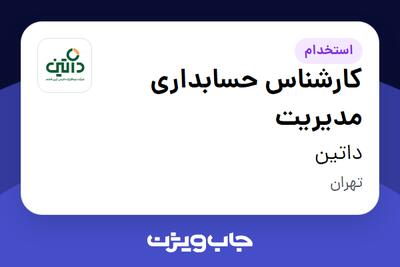 استخدام کارشناس حسابداری مدیریت در داتین