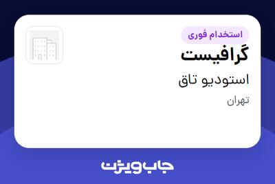  استخدام گرافیست در استودیو تاق