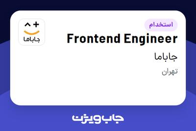 استخدام Frontend Engineer در جاباما