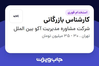  استخدام کارشناس بازرگانی در شرکت مشاوره مدیریت آکو بین الملل
