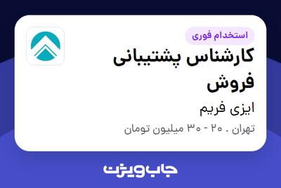  استخدام کارشناس پشتیبانی فروش - خانم در ایزی فریم