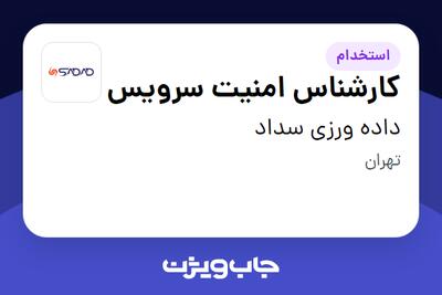  استخدام کارشناس امنیت سرویس در داده ورزی سداد