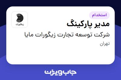 استخدام مدیر پارکینگ - آقا در شرکت توسعه تجارت زیگورات مایا
