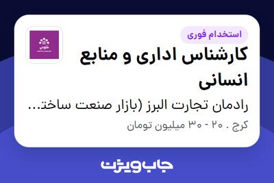  استخدام کارشناس اداری و منابع انسانی در رادمان تجارت البرز (بازار صنعت ساختمان فتوحی)
