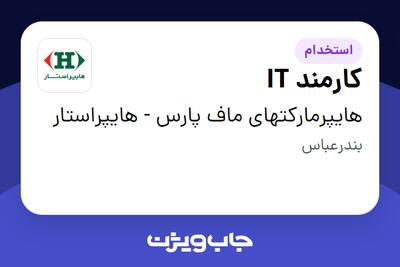  استخدام کارمند IT در هایپرمارکتهای ماف پارس - هایپراستار