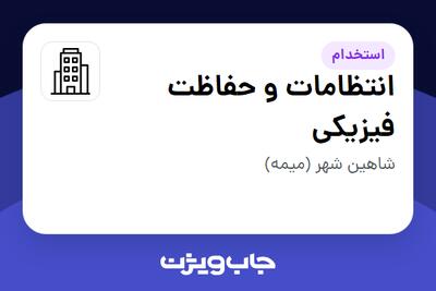  استخدام انتظامات و حفاظت فیزیکی - آقا در سازمانی فعال در حوزه تولیدی / صنعتی