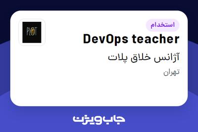 استخدام DevOps teacher در آژانس خلاق پلات