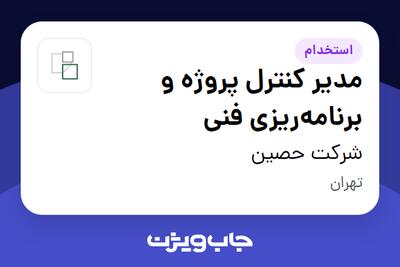  استخدام مدیر کنترل پروژه و برنامه‌ریزی فنی در شرکت حصین