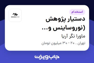  استخدام دستیار پژوهش (نوروساینس و مدولاسیون) - خانم در ماورا نگر آریا
