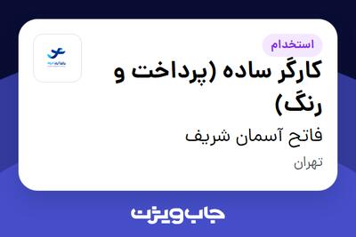 استخدام کارگر ساده (پرداخت و رنگ) - آقا در فاتح آسمان شریف