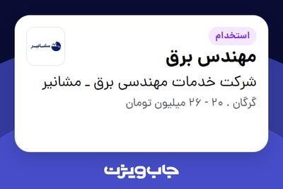  استخدام مهندس برق - آقا در شرکت خدمات مهندسی برق ـ مشانیر