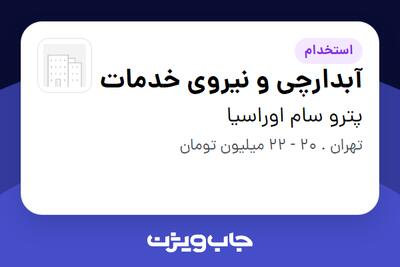 استخدام آبدارچی و نیروی خدمات - آقا در پترو سام اوراسیا