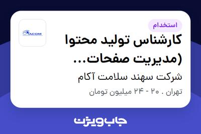  استخدام کارشناس تولید محتوا (مدیریت صفحات اجتماعی) - خانم در شرکت سهند سلامت آکام