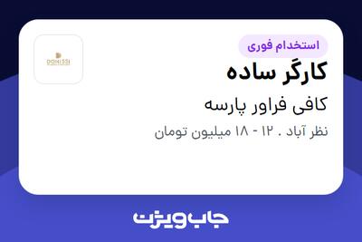  استخدام کارگر ساده - آقا در کافی فراور پارسه