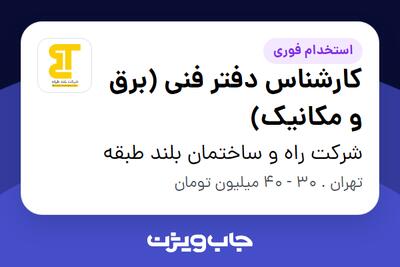  استخدام کارشناس دفتر فنی (برق و مکانیک) در شرکت راه و ساختمان بلند طبقه