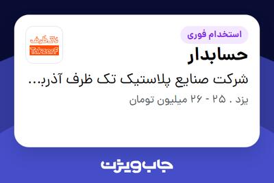  استخدام حسابدار - آقا در شرکت صنایع پلاستیک تک ظرف آذربایجان