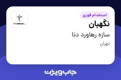  استخدام نگهبان - آقا در سازه رهاورد دنا