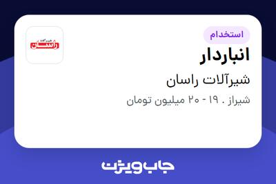  استخدام انباردار در شیرآلات راسان