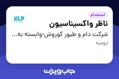  استخدام ناظر واکسیناسیون - آقا در شرکت دام و طیور کوروش-وابسته به گروه صنعتی گلرنگ