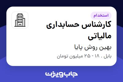 استخدام کارشناس حسابداری مالیاتی - خانم در بهین روش پایا