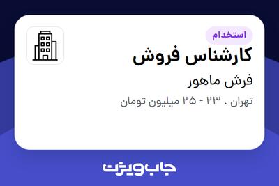  استخدام کارشناس فروش - خانم در فرش ماهور