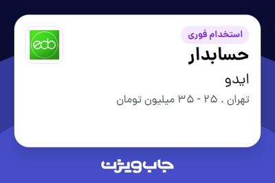  استخدام حسابدار در ایدو