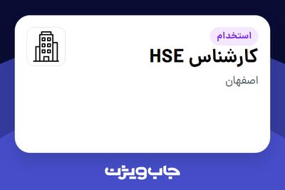 استخدام کارشناس HSE - آقا در سازمانی فعال در حوزه خدمات مهندسی و تخصصی