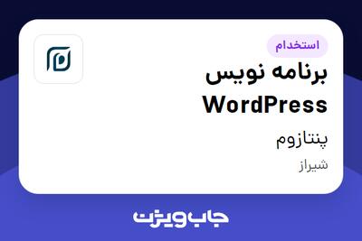 استخدام برنامه نویس WordPress در پنتازوم