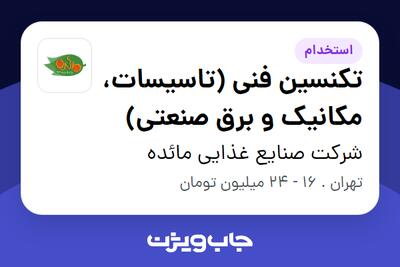  استخدام تکنسین فنی (تاسیسات، مکانیک و برق صنعتی) در شرکت صنایع غذایی مائده