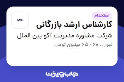  استخدام کارشناس ارشد بازرگانی در شرکت مشاوره مدیریت آکو بین الملل