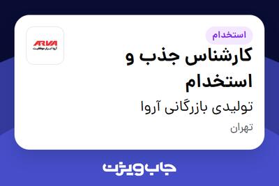  استخدام کارشناس جذب و استخدام در تولیدی بازرگانی آروا