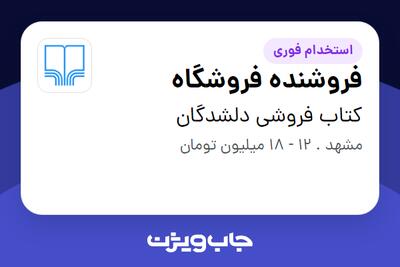  استخدام فروشنده فروشگاه در کتاب فروشی دلشدگان