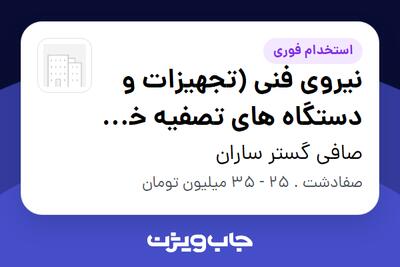  استخدام نیروی فنی (تجهیزات و دستگاه های تصفیه خانه های آب و فاضلاب) - آقا در صافی گستر ساران