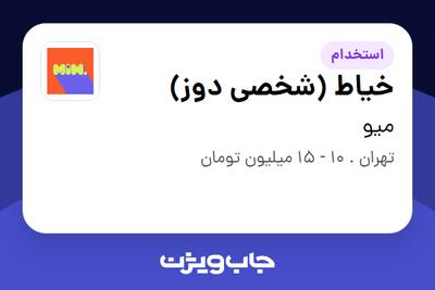  استخدام خیاط (شخصی دوز) در میو