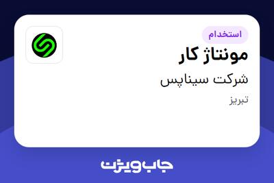  استخدام مونتاژ کار - خانم در شرکت سیناپس