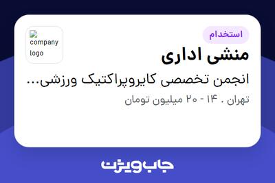  استخدام منشی اداری در انجمن تخصصی کایروپراکتیک ورزشی و منوپولیشن ایران