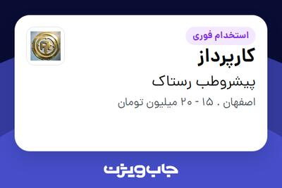 استخدام کارپرداز - آقا در پیشروطب رستاک