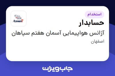  استخدام حسابدار - خانم در آژانس هواپیمایی آسمان هفتم سپاهان
