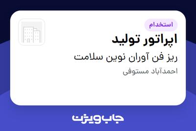  استخدام اپراتور تولید در ریز فن آوران نوین سلامت
