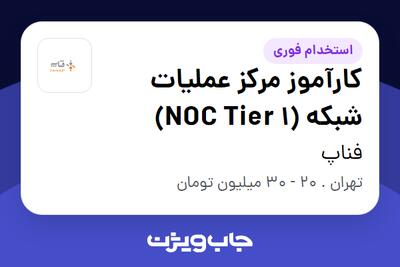 استخدام کارآموز مرکز عملیات شبکه (NOC Tier 1) در فناپ