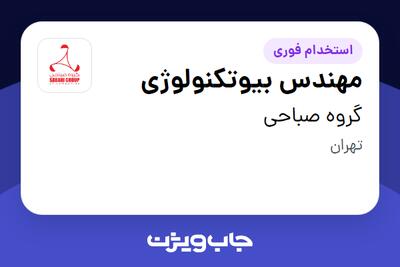  استخدام مهندس بیوتکنولوژی - خانم در گروه صباحی