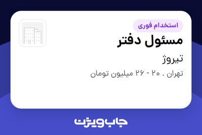 استخدام مسئول دفتر - خانم در تیروژ