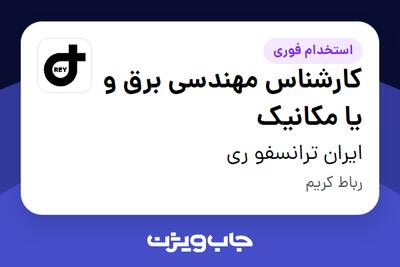  استخدام کارشناس مهندسی برق و یا مکانیک در ایران ترانسفو ری