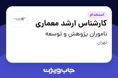 استخدام کارشناس ارشد معماری در ناموران پژوهش و توسعه