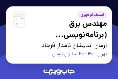  استخدام مهندس برق (برنامه‌نویسی میکروکنترلر) در آرمان اندیشان نامدار فرجاد