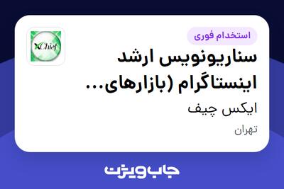 استخدام سناریونویس ارشد اینستاگرام (بازارهای مالی) در ایکس چیف