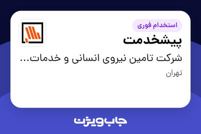  استخدام پیشخدمت - آقا در شرکت تامین نیروی انسانی و خدمات پشتیبانی بانک مسکن