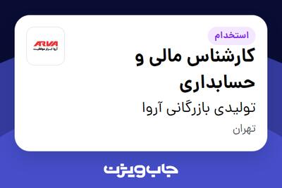  استخدام کارشناس مالی و حسابداری در تولیدی بازرگانی آروا