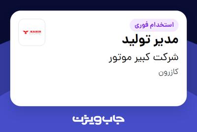 استخدام مدیر تولید - آقا در شرکت کبیر موتور